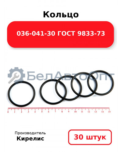 Кольцо 036-041-30 ГОСТ 9833-73. Комплект 30(шт.)