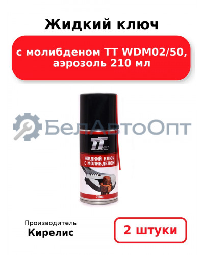 Жидкий ключ с молибденом ТТ WDM02/50, аэрозоль 210 мл, комплект 2(шт.)