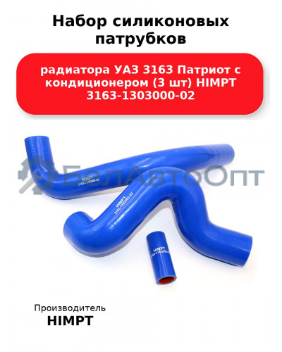 Набор силиконовых патрубков радиатора УАЗ 3163 Патриот с кондиционером (3 шт) HIMPT 3163-1303000-02
