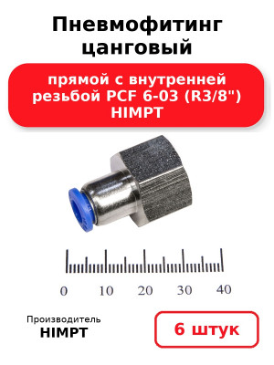 Пневмофитинг цанговый прямой с внутренней резьбой PCF 6-03 (R3/8) HIMPT. Комплект 6(шт.)