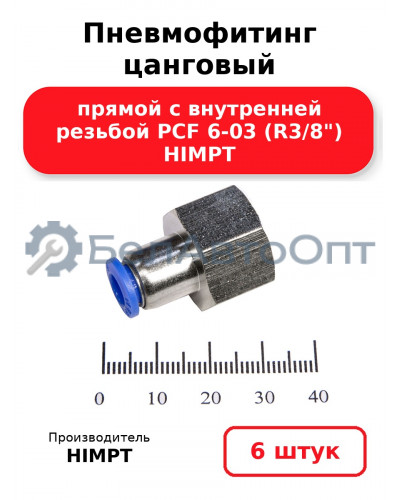 Пневмофитинг цанговый прямой с внутренней резьбой PCF 6-03 (R3/8) HIMPT. Комплект 6(шт.)
