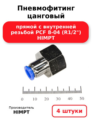 Пневмофитинг цанговый прямой с внутренней резьбой PCF 8-04 (R1/2) HIMPT. Комплект 4(шт.)