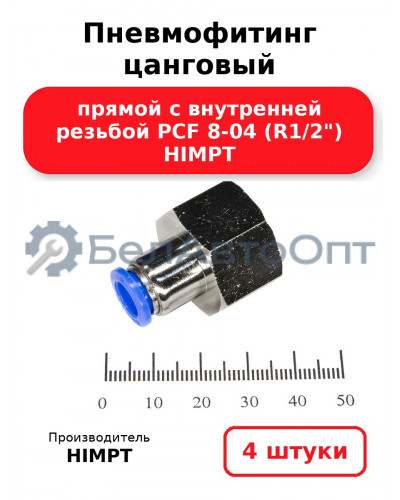 Пневмофитинг цанговый прямой с внутренней резьбой PCF 8-04 (R1/2) HIMPT. Комплект 4(шт.)