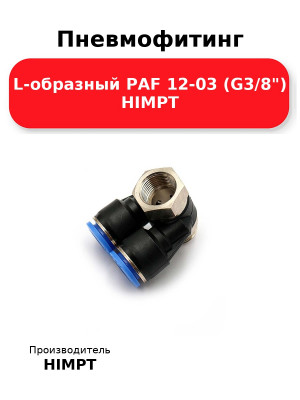 Пневмофитинг L-образный PAF 12-03 (G3/8) HIMPT
