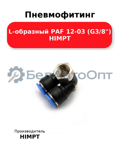 Пневмофитинг L-образный PAF 12-03 (G3/8) HIMPT