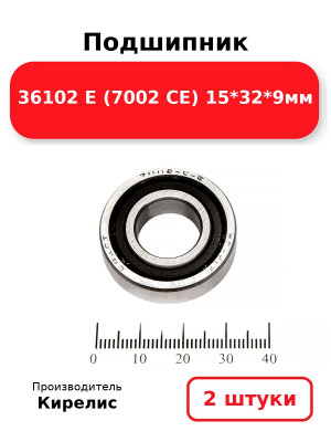 Подшипник 36102 Е (7002 CE) 15*32*9мм. Комплект 2(шт.)