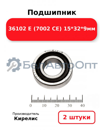 Подшипник 36102 Е (7002 CE) 15<em>32</em>9мм. Комплект 2(шт.)