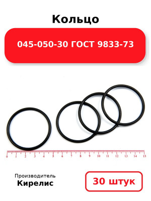 Кольцо 045-050-30 ГОСТ 9833-73. Комплект 30(шт.)