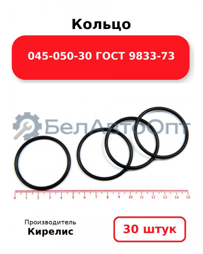 Кольцо 045-050-30 ГОСТ 9833-73. Комплект 30(шт.)