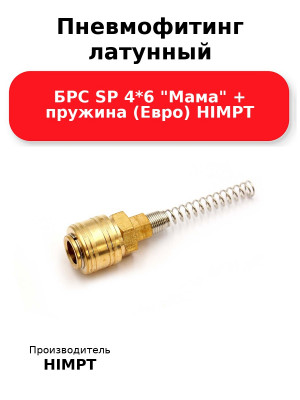 Пневмофитинг латунный БРС SP 4*6 Мама + пружина (Евро) HIMPT