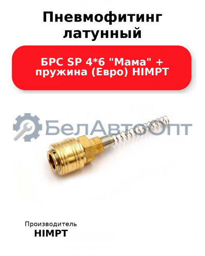 Пневмофитинг латунный БРС SP 4*6 Мама + пружина (Евро) HIMPT