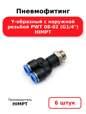 Пневмофитинг Y-образный с наружной резьбой PWT 08-02 (G1/4) HIMPT. Комплект 6(шт.)