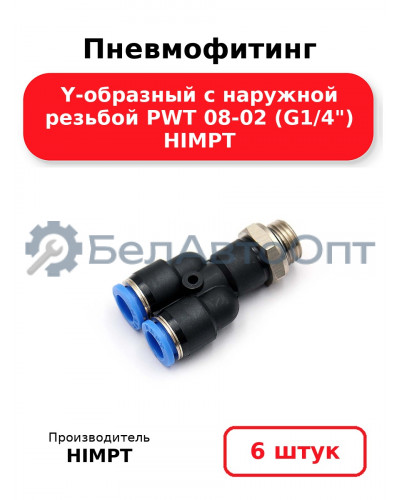 Пневмофитинг Y-образный с наружной резьбой PWT 08-02 (G1/4) HIMPT. Комплект 6(шт.)