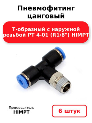Пневмофитинг цанговый Т-образный с наружной резьбой PТ 4-01 (R1/8) HIMPT. Комплект 6(шт.)