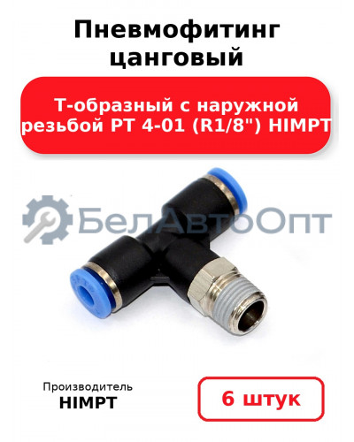 Пневмофитинг цанговый Т-образный с наружной резьбой PТ 4-01 (R1/8) HIMPT. Комплект 6(шт.)