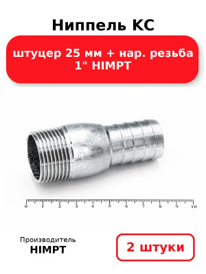 Ниппель KC штуцер 25 мм + нар. резьба 1 HIMPT. Комплект 2(шт.)