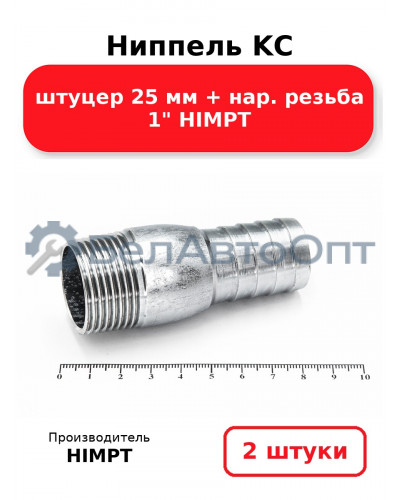 Ниппель KC штуцер 25 мм + нар. резьба 1 HIMPT. Комплект 2(шт.)
