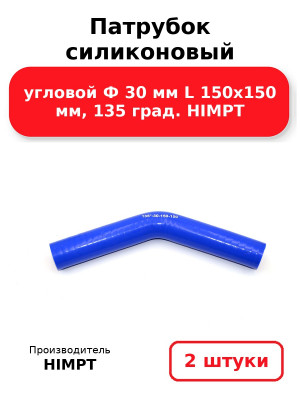 Патрубок силиконовый угловой Ф 30 мм L 150х150 мм, 135 град. HIMPT. Комплект 2(шт.)