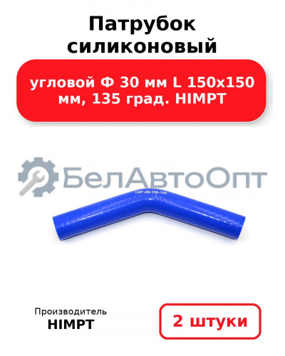 Патрубок силиконовый угловой Ф 30 мм L 150х150 мм, 135 град. HIMPT. Комплект 2(шт.)