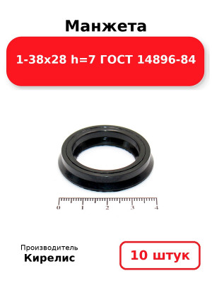 Манжета 1-38х28  h=7  ГОСТ 14896-84. Комплект 10(шт.)