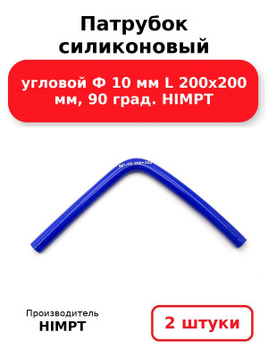 Патрубок силиконовый угловой Ф 10 мм L 200х200 мм, 90 град. HIMPT. Комплект 2(шт.)