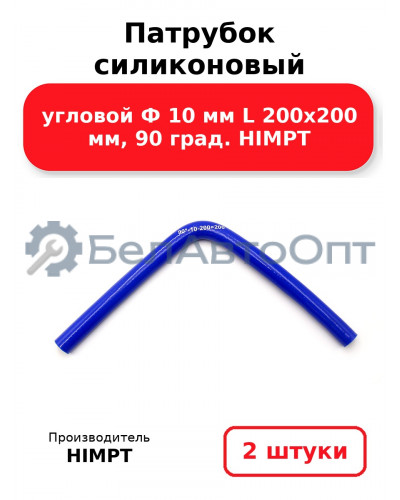 Патрубок силиконовый угловой Ф 10 мм L 200х200 мм, 90 град. HIMPT. Комплект 2(шт.)