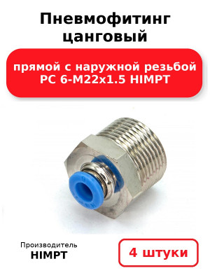 Пневмофитинг цанговый прямой с наружной резьбой PC 6-М22х1.5 HIMPT. Комплект 4(шт.)