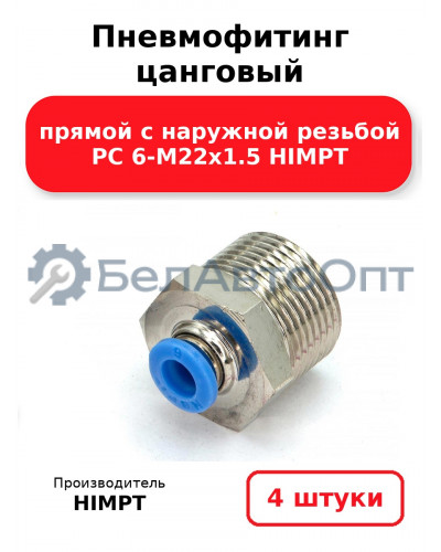 Пневмофитинг цанговый прямой с наружной резьбой PC 6-М22х1.5 HIMPT. Комплект 4(шт.)