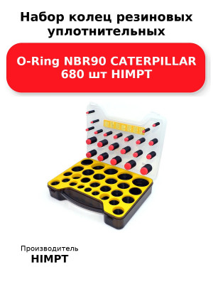 Набор колец резиновых уплотнительных O-Ring NBR90 CATERPILLAR 680 шт HIMPT