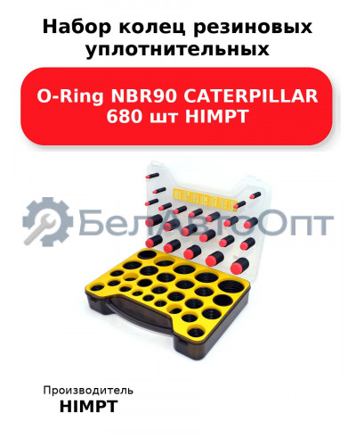 Набор колец резиновых уплотнительных O-Ring NBR90 CATERPILLAR 680 шт HIMPT