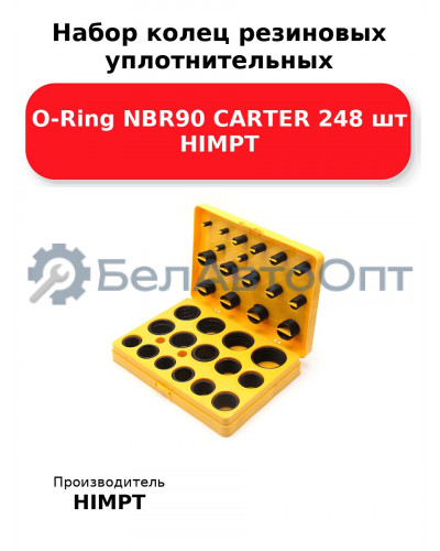 Набор колец резиновых уплотнительных O-Ring NBR90 CARTER 248 шт HIMPT