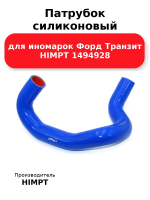 Патрубок силиконовый для иномарок Форд Транзит HIMPT 1494928