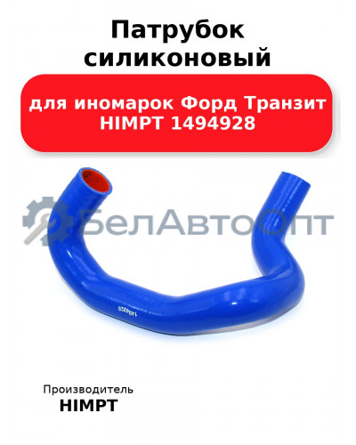 Патрубок силиконовый для иномарок Форд Транзит HIMPT 1494928