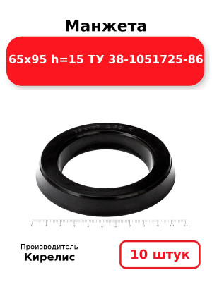 Манжета 65х95  h=15  ТУ 38-1051725-86. Комплект 10(шт.)