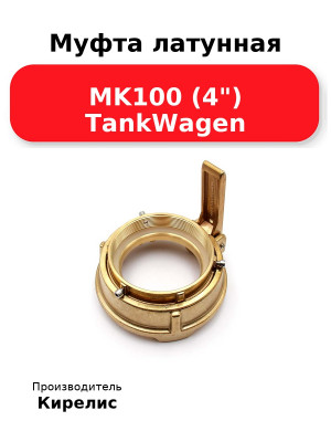 Муфта латунная MK100 (4) TankWagen