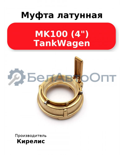 Муфта латунная MK100 (4) TankWagen