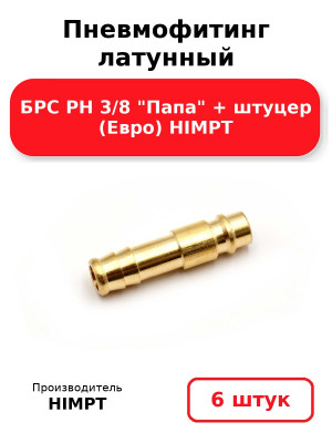 Пневмофитинг латунный БРС PH 3/8 Папа + штуцер (Евро) HIMPT. Комплект 6(шт.)