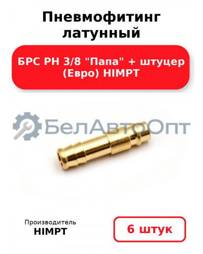 Пневмофитинг латунный БРС PH 3/8 Папа + штуцер (Евро) HIMPT. Комплект 6(шт.)