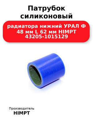Патрубок силиконовый радиатора нижний УРАЛ Ф 48 мм L 62 мм HIMPT 43205-1015129