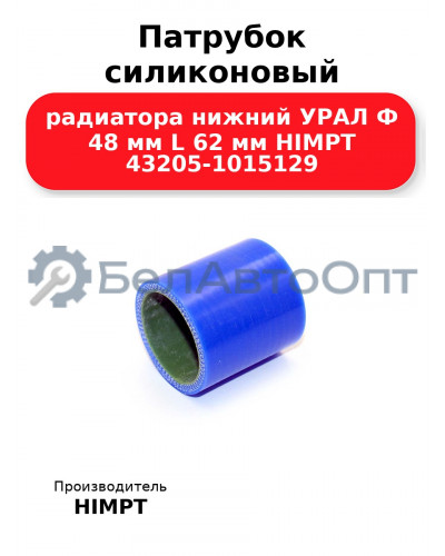 Патрубок силиконовый радиатора нижний УРАЛ Ф 48 мм L 62 мм HIMPT 43205-1015129
