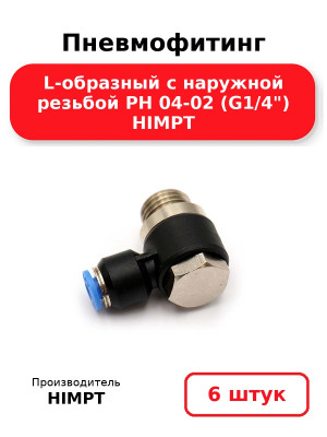 Пневмофитинг L-образный с наружной резьбой PH 04-02 (G1/4) HIMPT. Комплект 6(шт.)