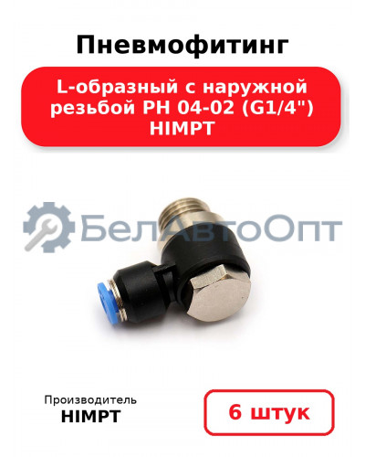 Пневмофитинг L-образный с наружной резьбой PH 04-02 (G1/4) HIMPT. Комплект 6(шт.)