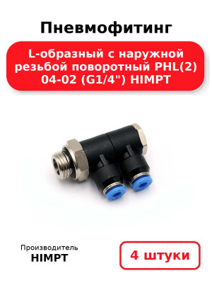 Пневмофитинг L-образный с наружной резьбой поворотный PHL(2) 04-02 (G1/4) HIMPT. Комплект 4(шт.)