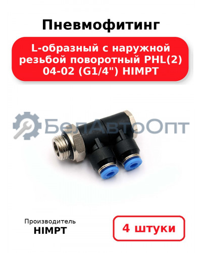 Пневмофитинг L-образный с наружной резьбой поворотный PHL(2) 04-02 (G1/4) HIMPT. Комплект 4(шт.)