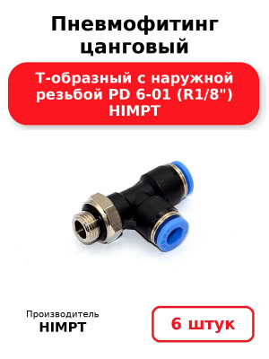 Пневмофитинг цанговый Т-образный с наружной резьбой PD 6-01 (R1/8) HIMPT. Комплект 6(шт.)