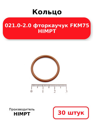 Кольцо 021.0-2.0 фторкаучук FKM75 HIMPT. Комплект 30(шт.)