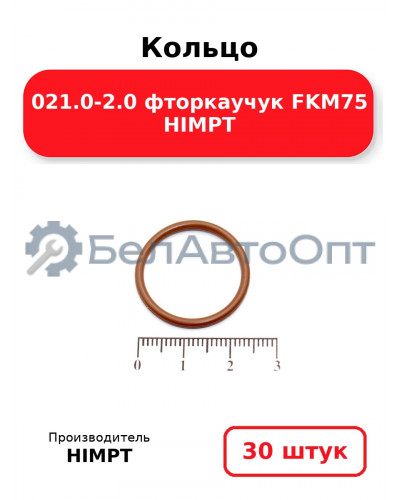 Кольцо 021.0-2.0 фторкаучук FKM75 HIMPT. Комплект 30(шт.)