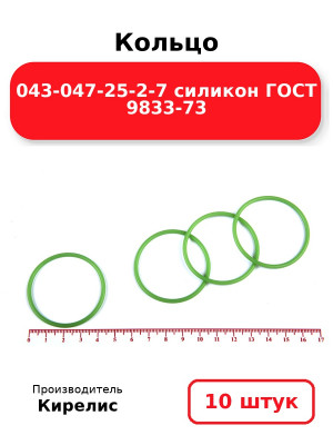 Кольцо 043-047-25-2-7 силикон ГОСТ 9833-73. Комплект 10(шт.)