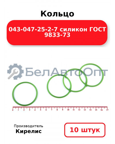 Кольцо 043-047-25-2-7 силикон ГОСТ 9833-73. Комплект 10(шт.)