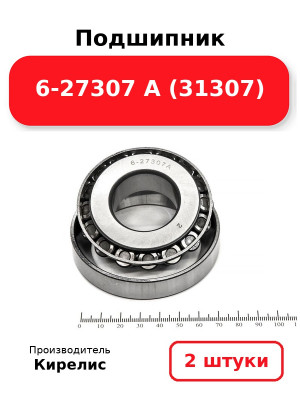 Подшипник 6-27307 А (31307). Комплект 2(шт.)
